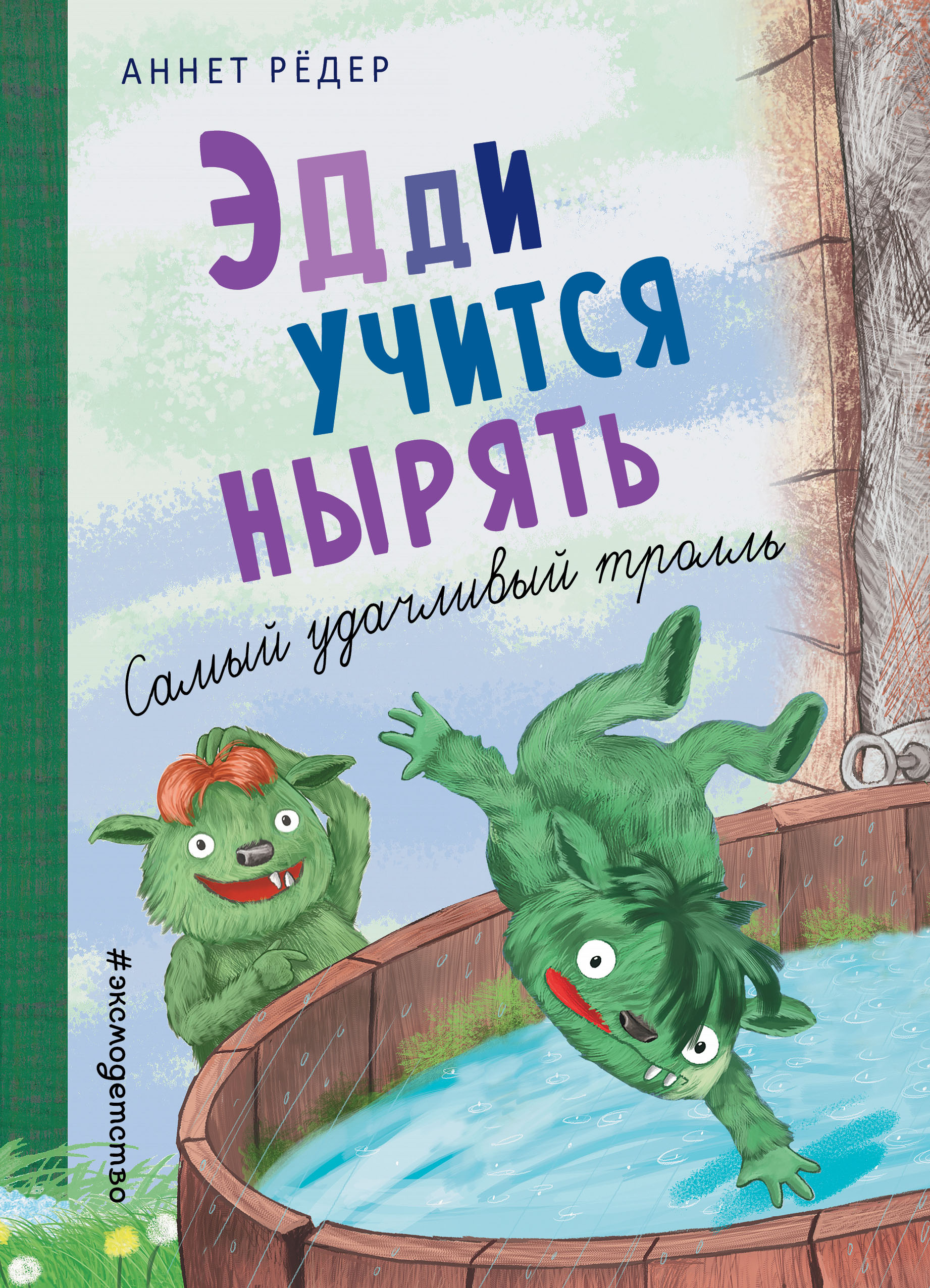 Эдди учится нырять. Самый удачливый тролль (ил. Б. Кортуэс) ( 4)