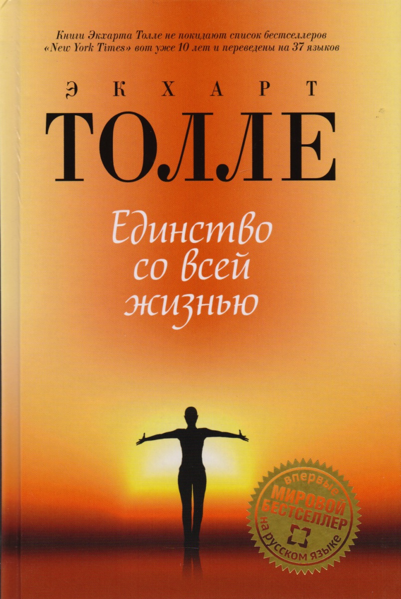 Единство со всей жизнью.