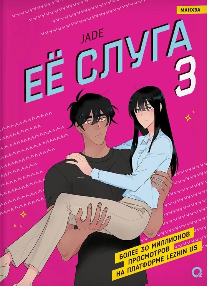 Ее слуга. Том 3