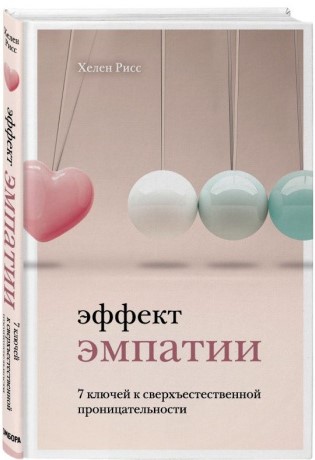 Эффект эмпатии. 7 ключей к сверхъестественной проницательности