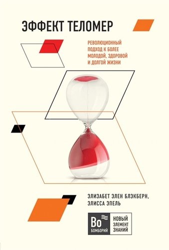 Эффект теломер. Революционный подход к более молодой здоровой и долгой жизни
