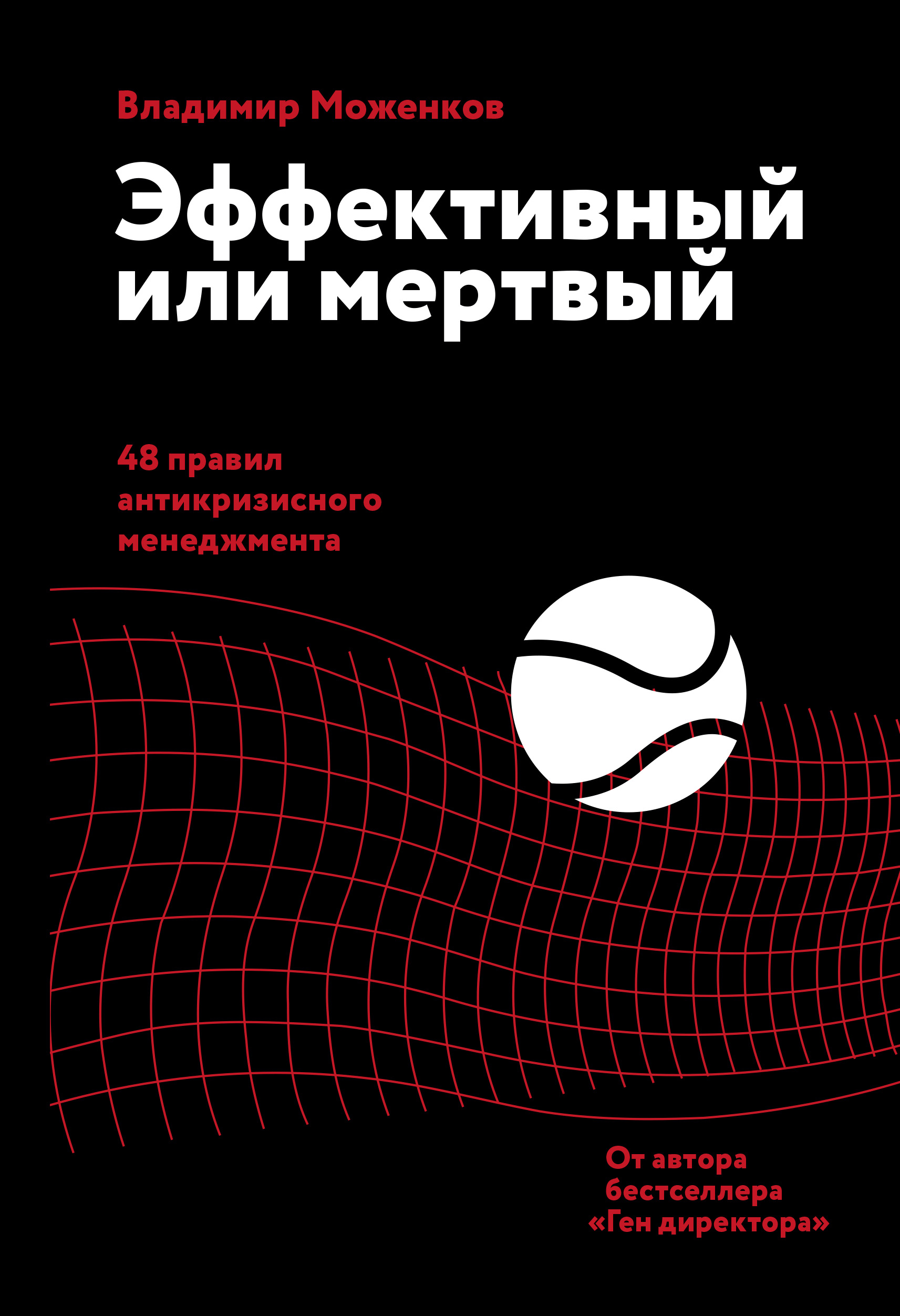 Эффективный или мертвый. 48 правил антикризисного менеджмента