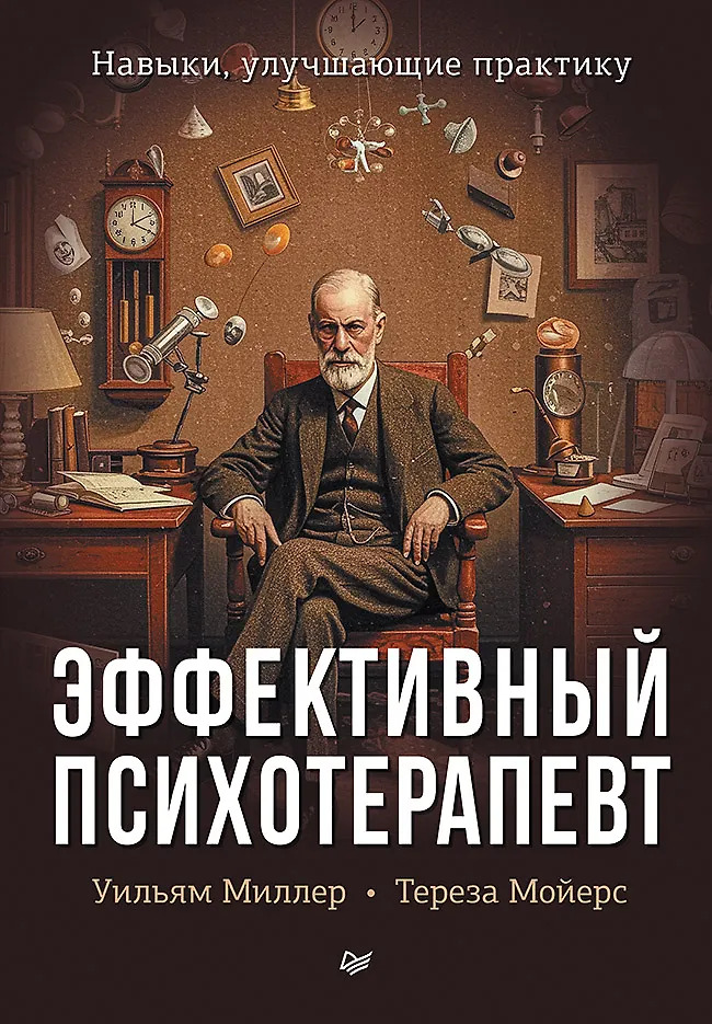 Эффективный психотерапевт. Навыки улучшающие практику