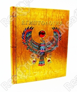 Египтология. Тайны и сокровища