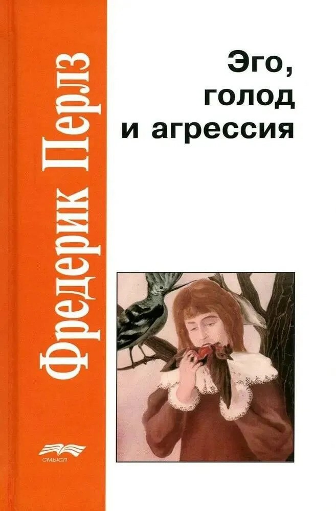 Эго голод и агрессия
