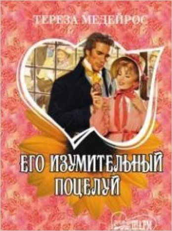 Его изумительный поцелуй