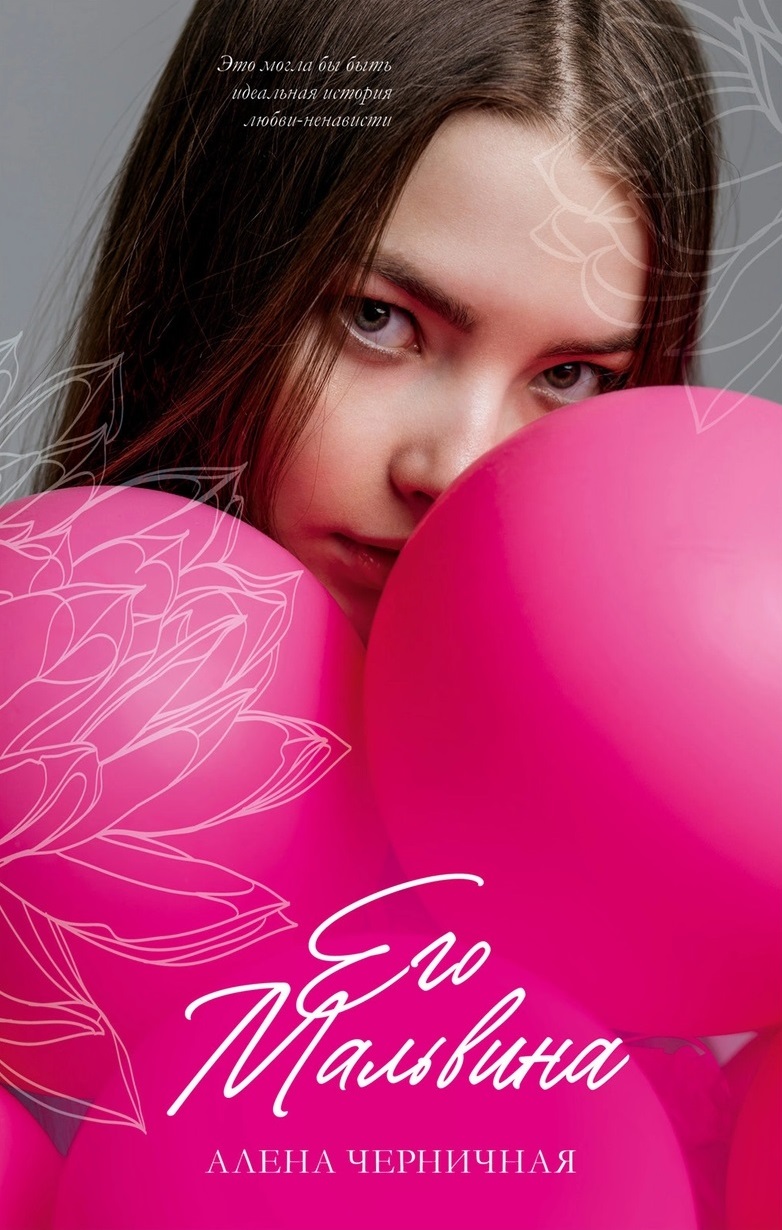 Его Мальвина