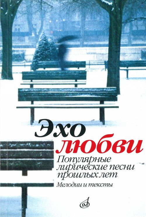 Эхо любви: Популярные лирические песни прошлых лет /сост. Бекетова В.