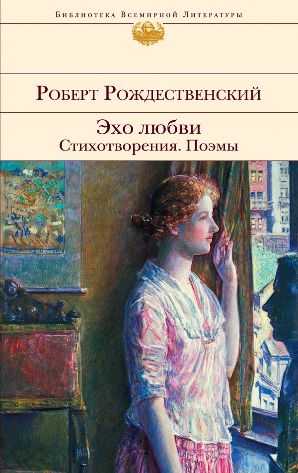 Эхо любви. Стихотворения. Поэмы