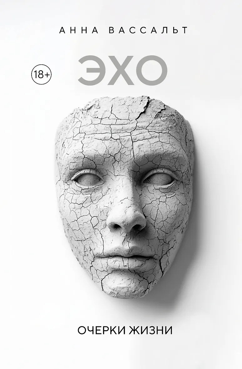 ЭХО. Очерки жизни