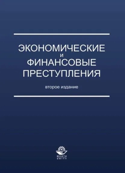 Экономические и финансовые преступления