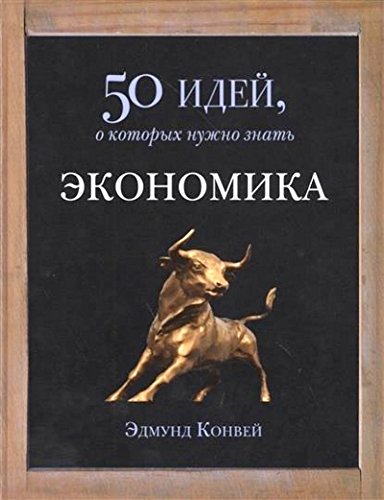 Экономика. 50 идей о которых нужно знать