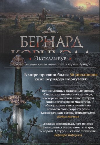 Экскалибур. Трилогия об Артуре. Кн.3