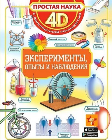 Эксперименты опыты и наблюдения