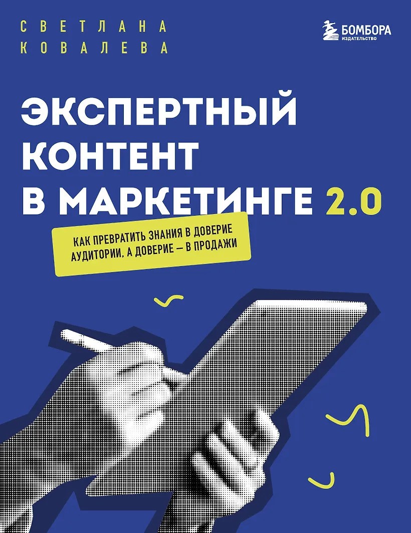 Экспертный контент в маркетинге 2.0. Как превратить знания в доверие аудитории а доверие — в продажи
