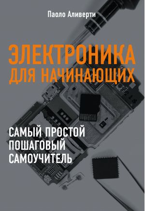 Электроника для начинающих