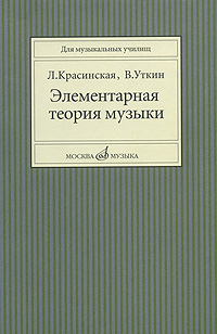 Элементарная теория музыки: Учеб. пособие для муз. училищ
