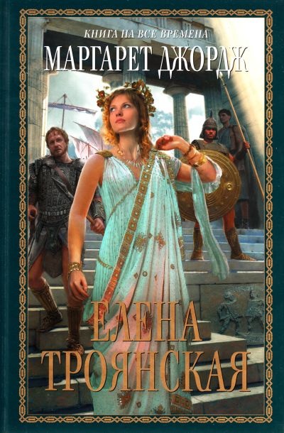 Елена Троянская