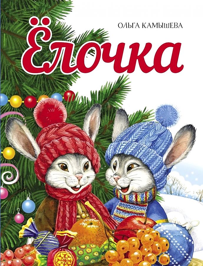 Елочка