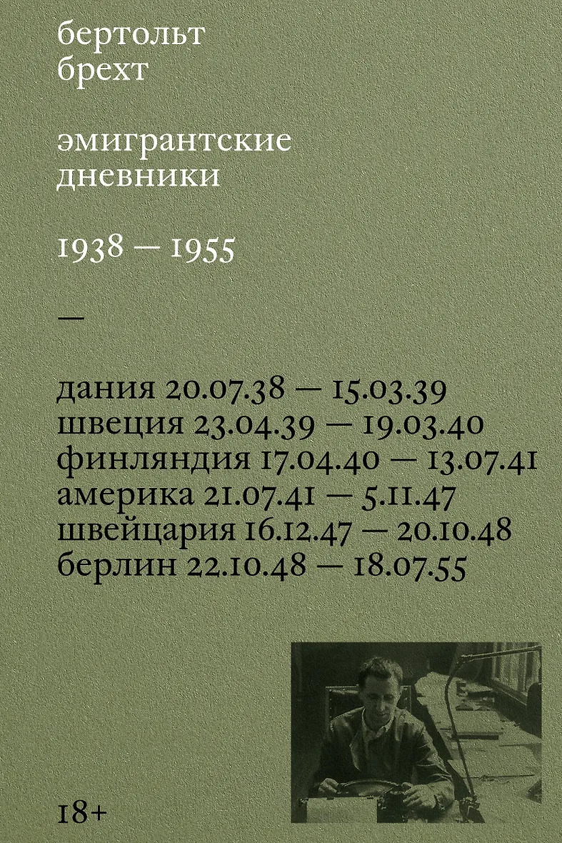 Эмигрантские дневники. 1938 — 1955
