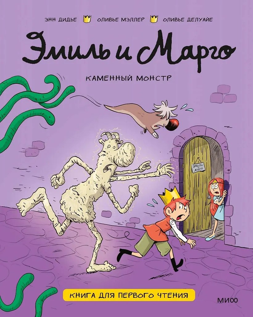 Эмиль и Марго. Каменный монстр. Книга для первого чтения