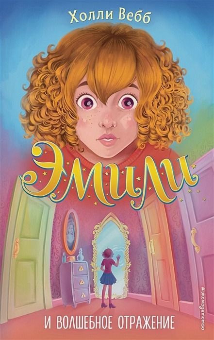 Эмили и волшебное отражение ( 2)
