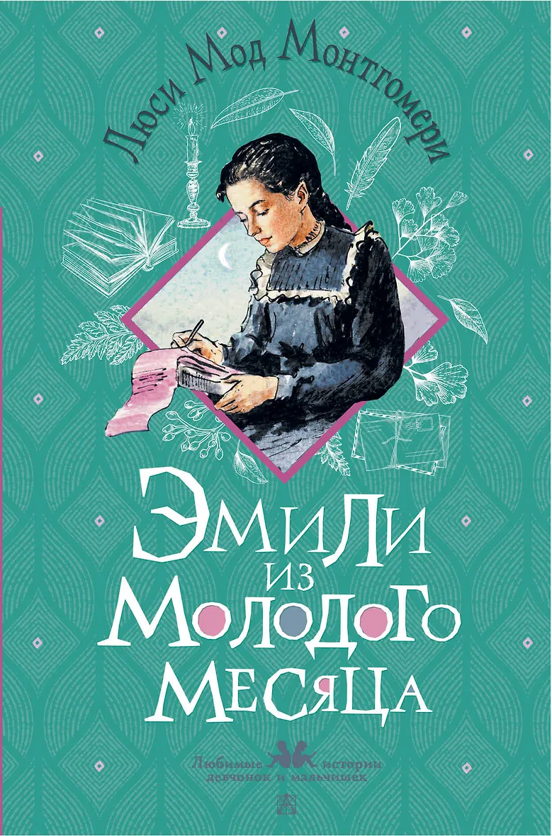 Эмили из Молодого Месяца