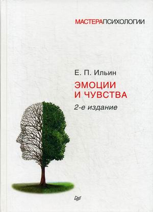 Эмоции и чувства. 2-е изд.