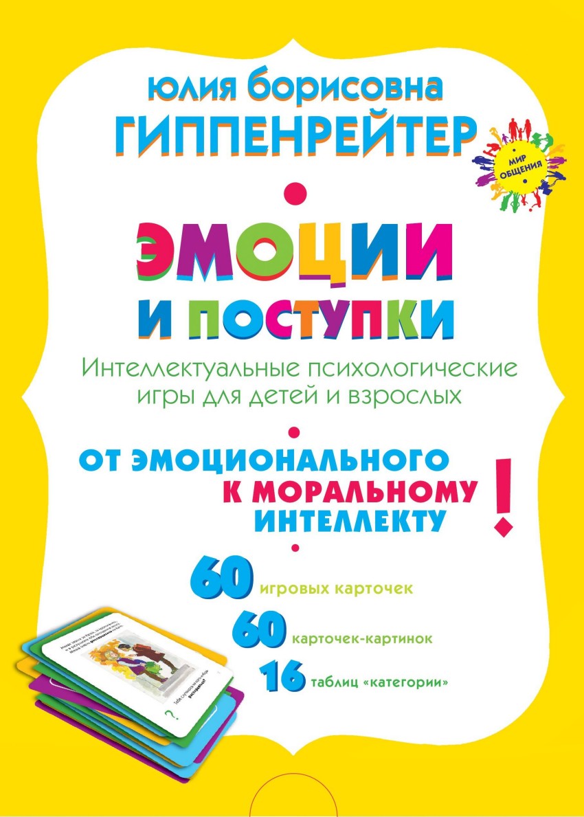Эмоции и поступки. Интеллектуальные психологические игры для детей и взрослых