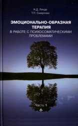 Эмоционально-образная терапия в работе с психосоматическими проблемами. Ч.1