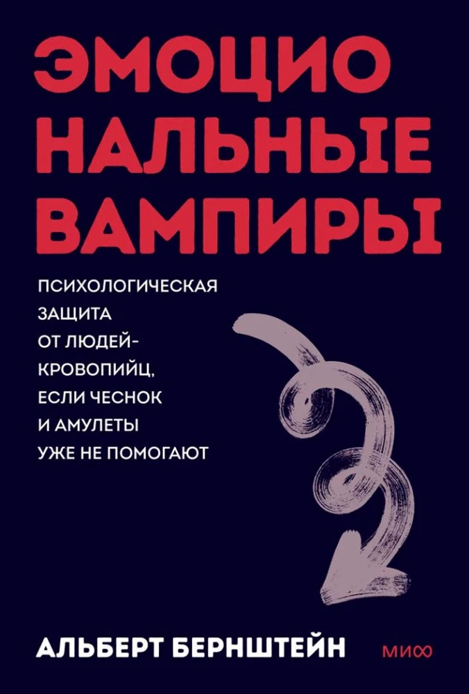 Эмоциональные вампиры. Психологическая защита от людей-кровопийц если чеснок и амулеты уже не помогают