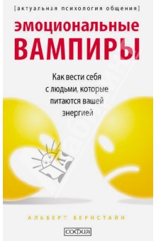 Эмоциональные вампиры. Как вести себя с людьми которые питаются вашей энергией
