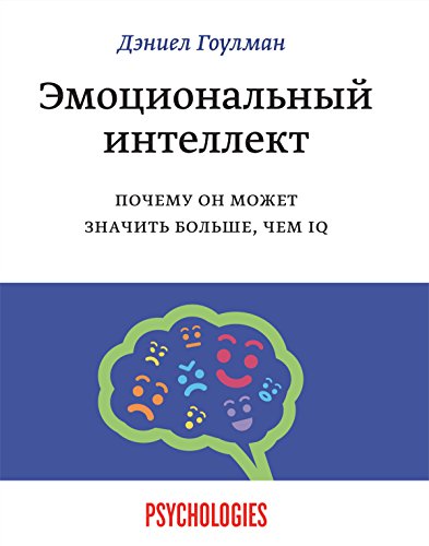Эмоциональный интеллект. Почему он может значить больше чем IQ