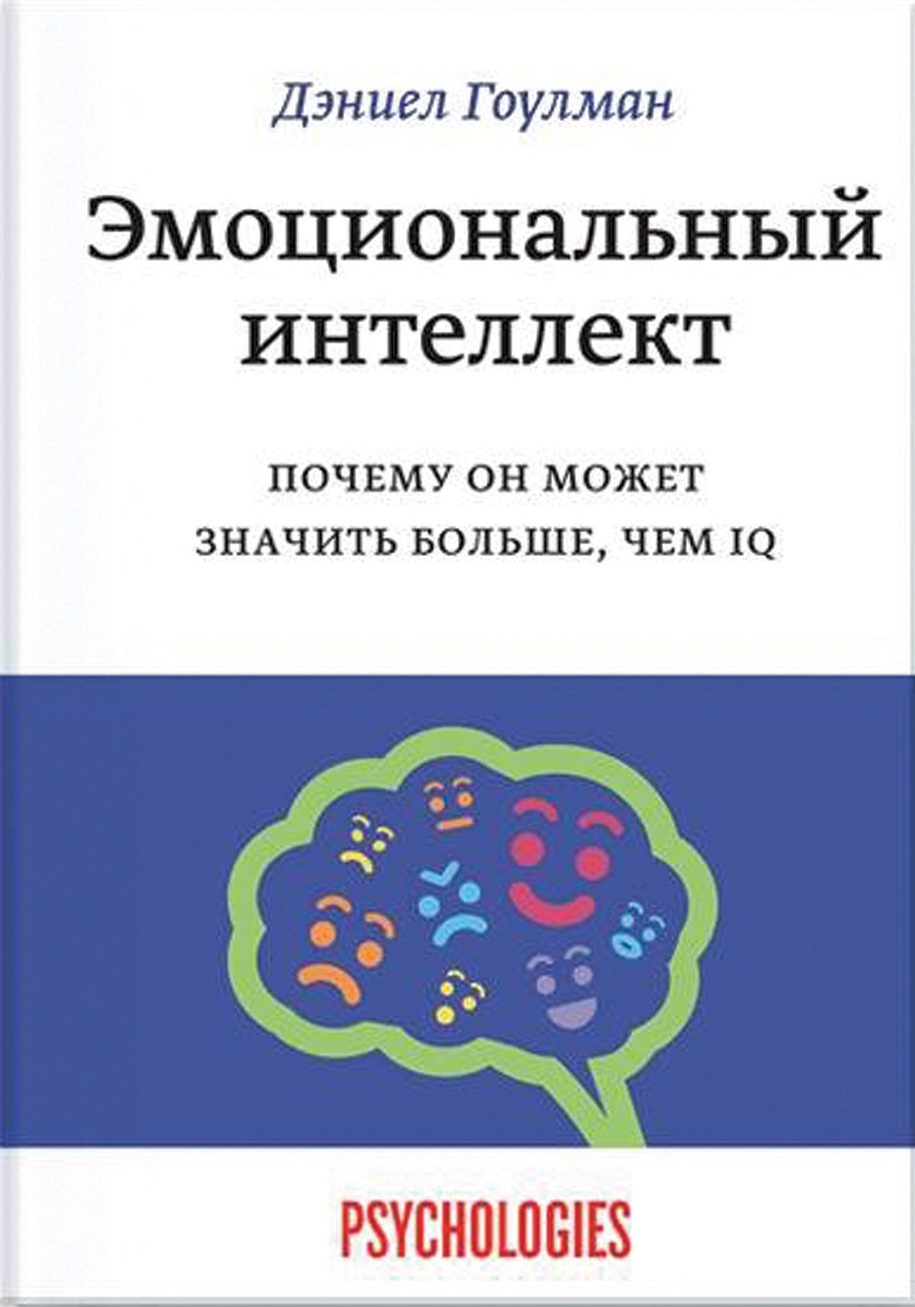 Эмоциональный интеллект. Почему он может значить больше чем IQ