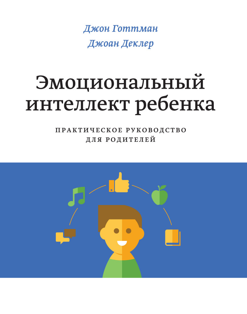 Эмоциональный интеллект ребенка Практическое руководство для родителей