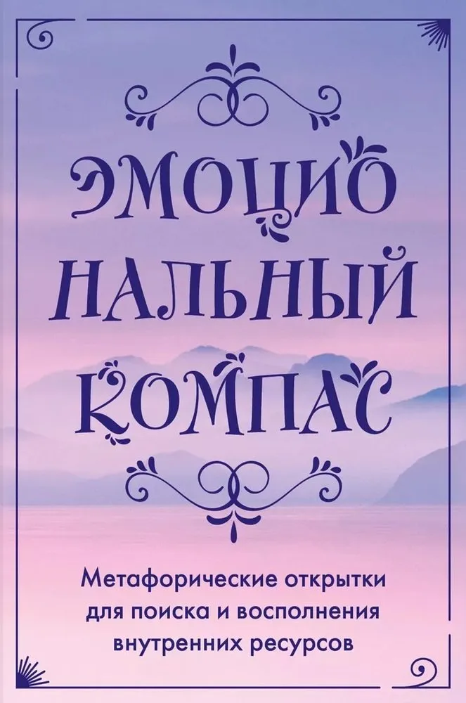 Эмоциональный компас. Метафорические открытки для поиска и восполнения внутренних ресурсов (30 шт)