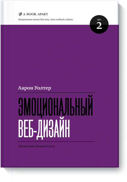 Эмоциональный веб-дизайн
