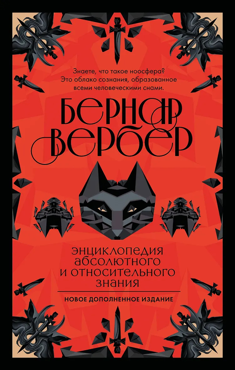 Энциклопедия абсолютного и относительного знания