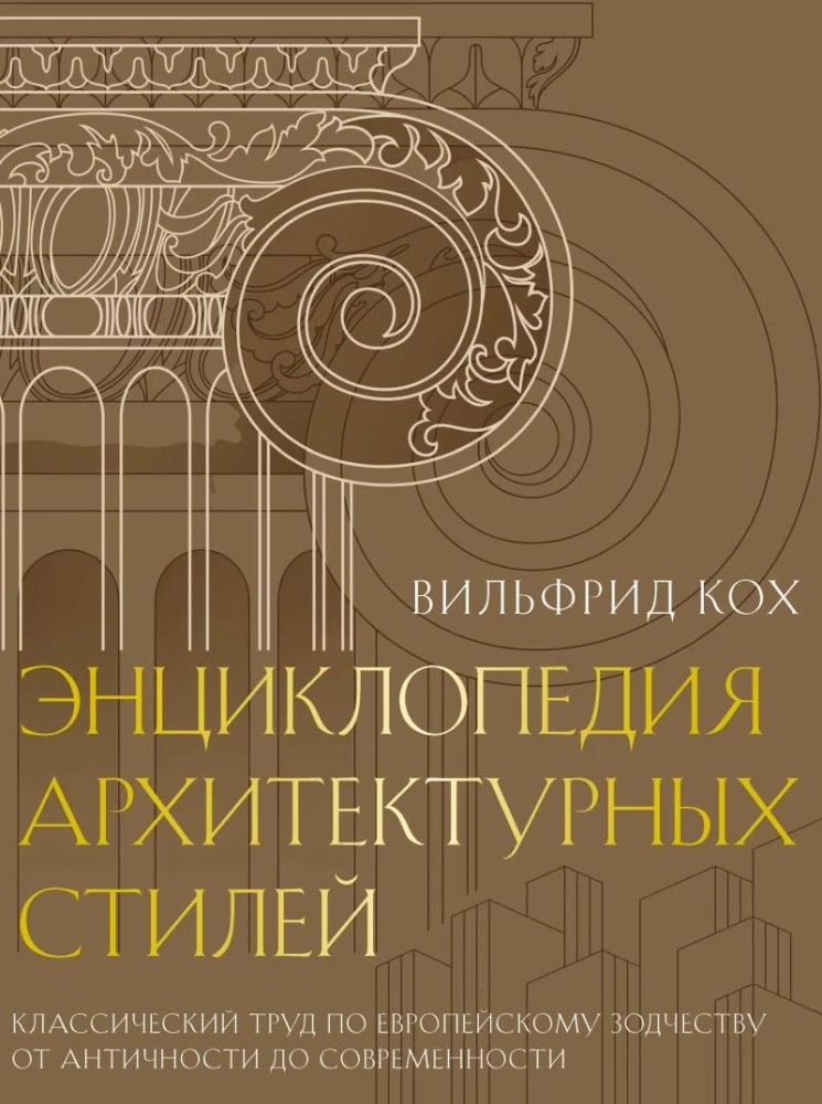 Энциклопедия архитектурных стилей. Классический труд по европейскому зодчеству от античности до современности