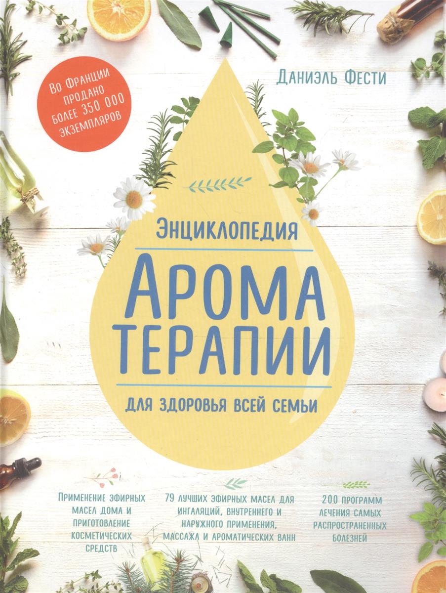 Энциклопедия ароматерапии. Для здоровья всей семьи