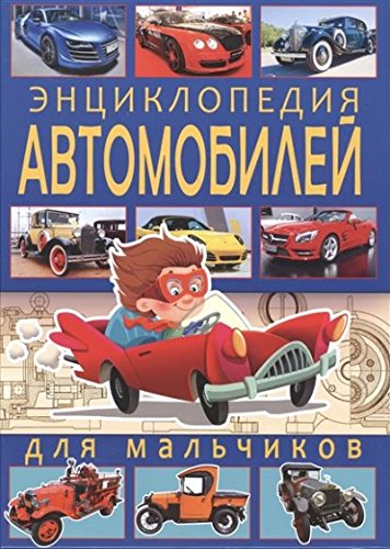Энциклопедия автомобилей для мальчиков изд-во: Владис