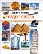 Энциклопедия чудес света. Все о чудесах света