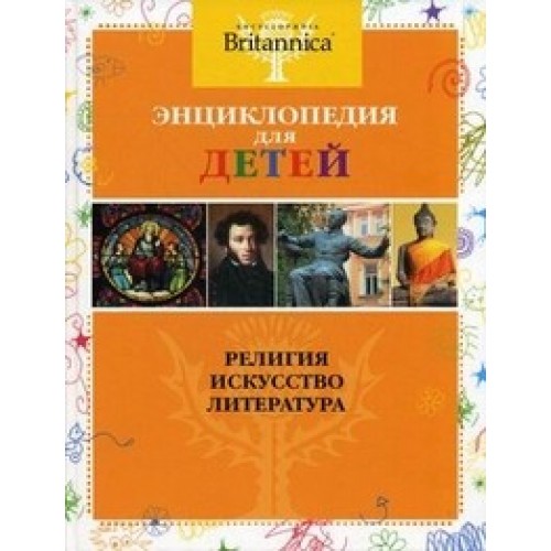 Религия. Искусство. Литература. Энциклопедия для детей