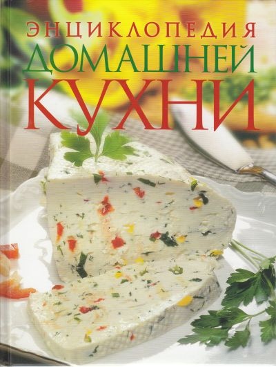 Энциклопедия домашней кухни