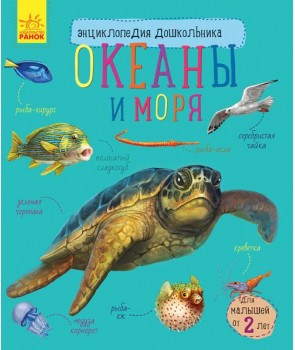 Энциклопедия дошкольника "Океаны и моря" (42)