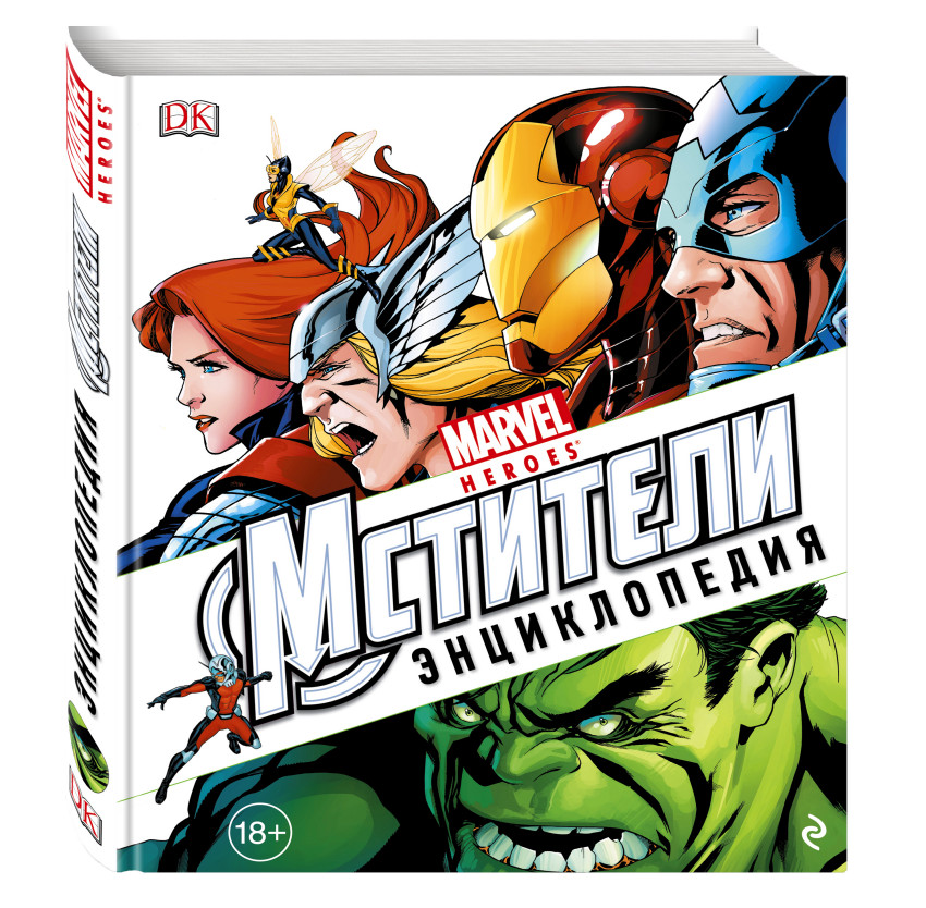 Энциклопедия "Marvel. Мстители"