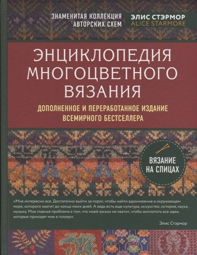 Энциклопедия многоцветного вязания. Знаменитая коллекция авторских схем Элис Стэрмор