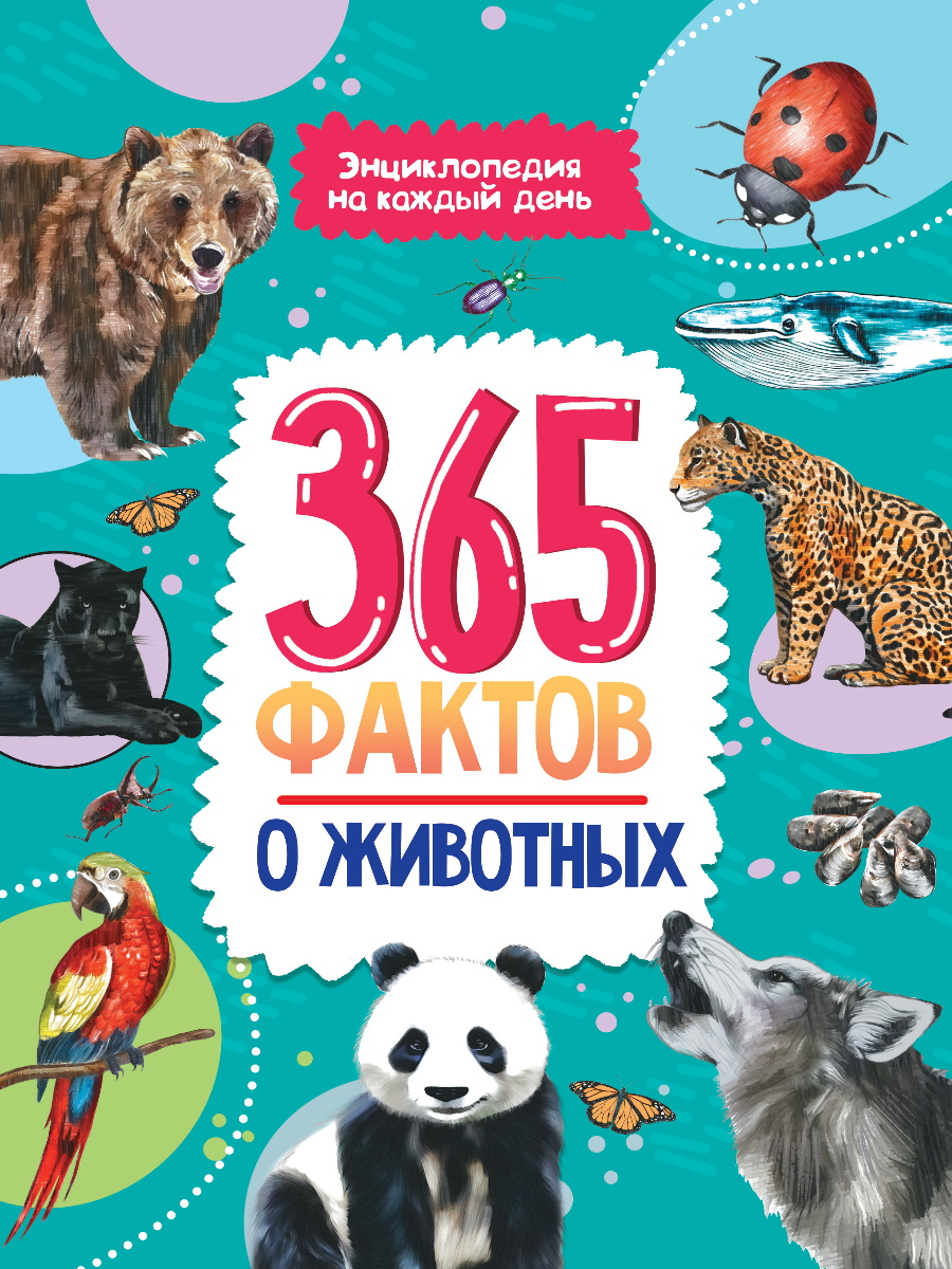 Энциклопедия на каждый день. 365 фактов о животных