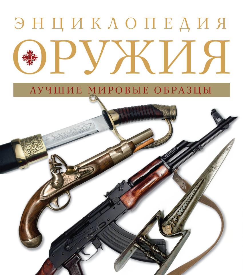 Энциклопедия оружия.