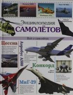 Энциклопедия самолетов